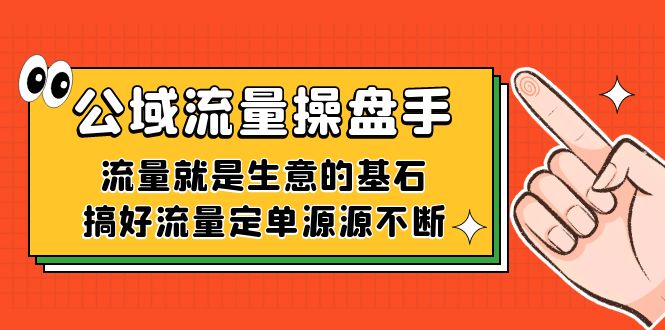 公域流量-操盘手，流量就是生意的基石，搞好流量定单源源不断-布丁源码-专业的网站源码代码分享平台!