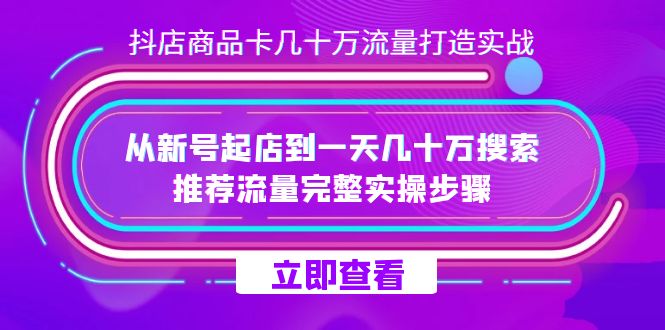 抖店-商品卡几十万流量打造实战，从新号起店到一天几十万搜索、推荐流量…-布丁源码-专业的网站源码代码分享平台!