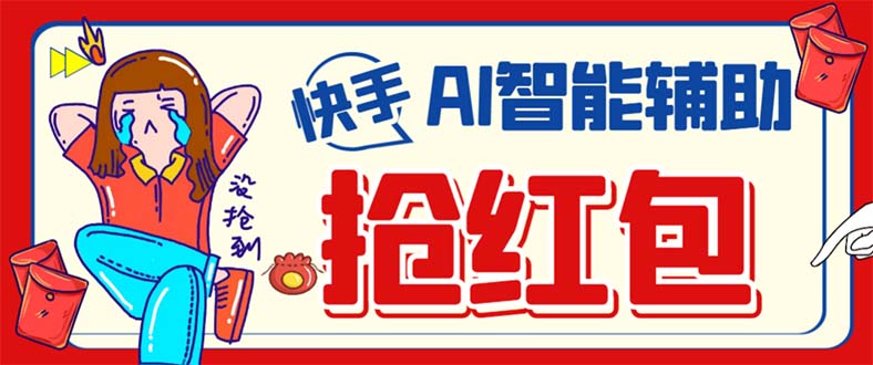 外面收费888的最新AI智能快手全自动抢红包脚本，防风控单机一天10+【永…-布丁源码-专业的网站源码代码分享平台!