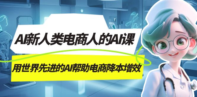 AI-新人类电商人的AI课，用世界先进的AI帮助电商降本增效-布丁源码-专业的网站源码代码分享平台!