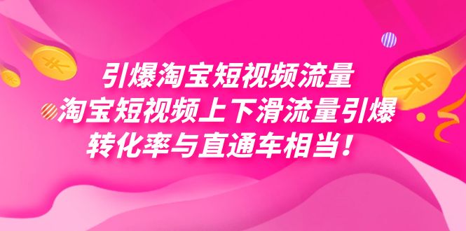 引爆淘宝短视频流量，淘宝短视频上下滑流量引爆，每天免费获取大几万高转化-布丁源码-专业的网站源码代码分享平台!