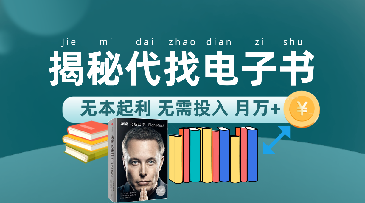 新版揭秘代找电子书项目 适合小白 无本起利 月入万+-布丁源码-专业的网站源码代码分享平台!