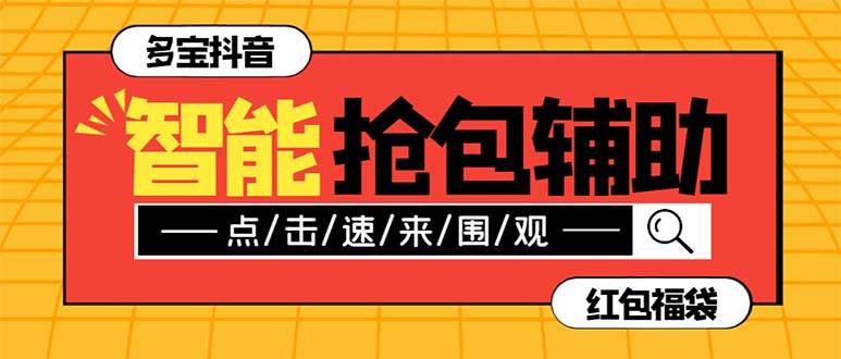 外面收费1288多宝抖AI智能抖音抢红包福袋脚本，防风控单机一天10+【智能脚本+使用教程】-布丁源码-专业的网站源码代码分享平台!