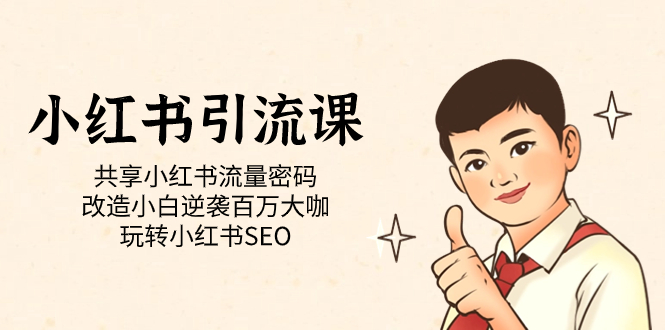 小红书引流课「共享小红书流量密码 改造小白逆袭百万大咖 玩转小红书SEO」-布丁源码-专业的网站源码代码分享平台!