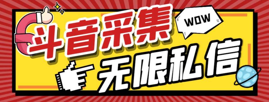 外面收费128的斗音直播间采集私信软件，下载视频+一键采集+一键私信【采集脚本+使用教程】-布丁源码-专业的网站源码代码分享平台!