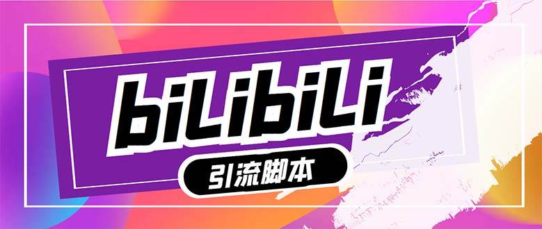 【引流必备】最新哔哩哔哩多功能引流脚本，解放双手自动引流【引流脚本+…-布丁源码-专业的网站源码代码分享平台!