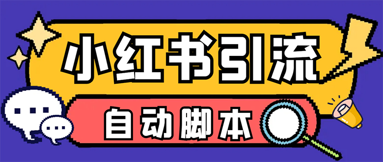 【引流必备】小红薯一键采集，无限@自动发笔记、关注、点赞、评论【引流…-布丁源码-专业的网站源码代码分享平台!