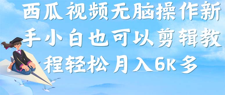 西瓜视频搞笑号，无脑操作新手小白也可月入6K-布丁源码-专业的网站源码代码分享平台!