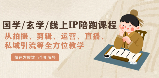 国学/玄学/线上IP陪跑课程，从0-1全方位教学，快速发展数百个矩阵号-布丁源码-专业的网站源码代码分享平台!