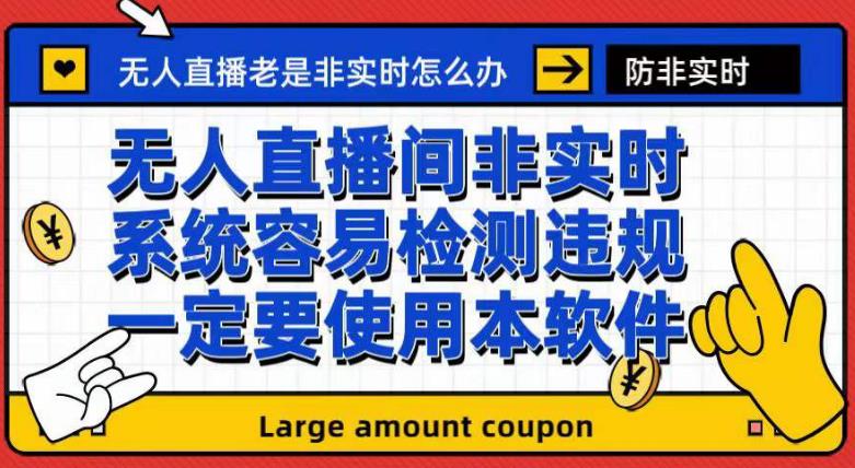 外面收188的最新无人直播防非实时软件，扬声器转麦克风脚本【软件+教程】-布丁源码-专业的网站源码代码分享平台!