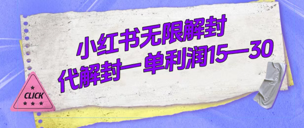 外面收费398的小红书无限解封，代解封一单15—30-布丁源码-专业的网站源码代码分享平台!