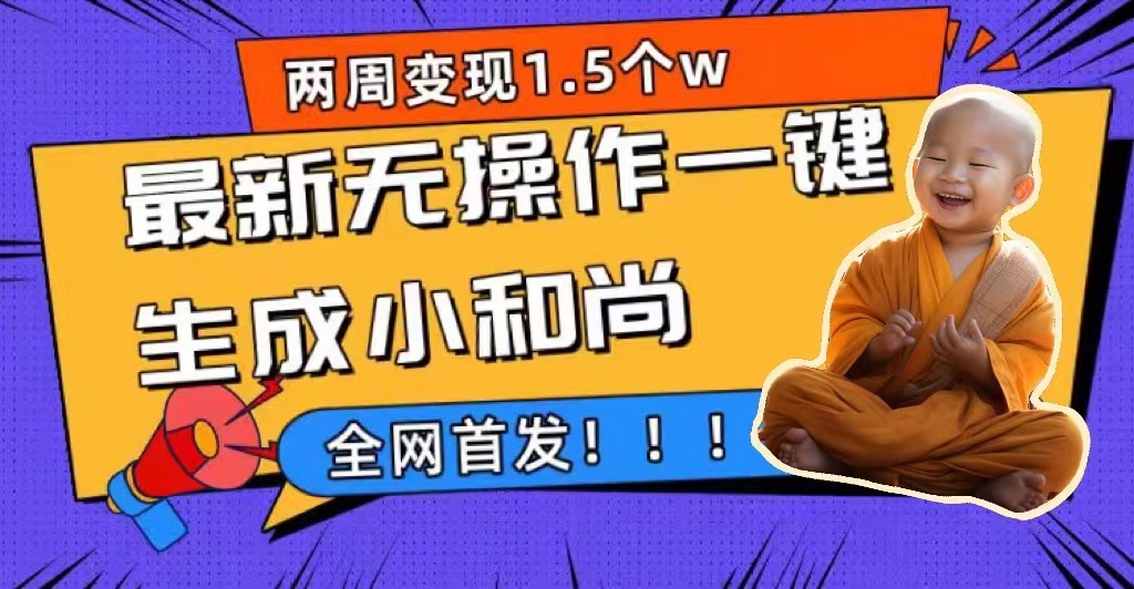 两周1.5W最新无操作一键生成小和尚玩法，升级版首发-布丁源码-专业的网站源码代码分享平台!