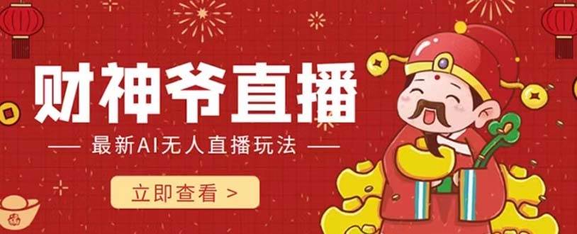 抖音快手财神爷AI智能直播间 无需真人出镜实时互动 不封号礼物打赏赚到手软-布丁源码-专业的网站源码代码分享平台!