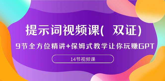 提示词视频课（双证），9节全方位精讲+保姆式教学让你玩赚GPT-布丁源码-专业的网站源码代码分享平台!