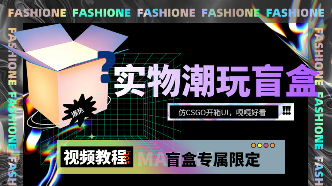 实物盲盒抽奖平台源码，带视频搭建教程【仿CSGO开箱UI】-布丁源码-专业的网站源码代码分享平台!