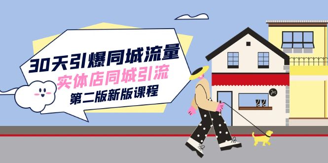 30天引爆-同城流量，实体店同城引流（第二版新版课程）-布丁源码-专业的网站源码代码分享平台!