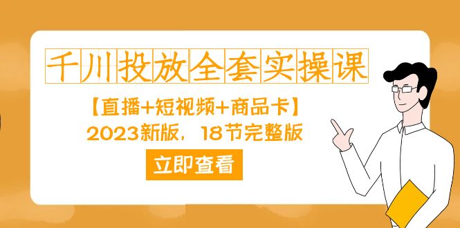 千川投放-全套实操课【直播+短视频+商品卡】2023新版，18节完整版！-布丁源码-专业的网站源码代码分享平台!
