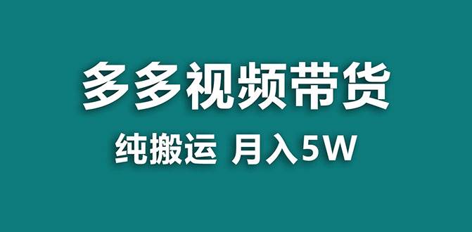 【蓝海项目】多多视频带货，靠纯搬运一个月搞5w，新手小白也能操作【揭秘】-布丁源码-专业的网站源码代码分享平台!