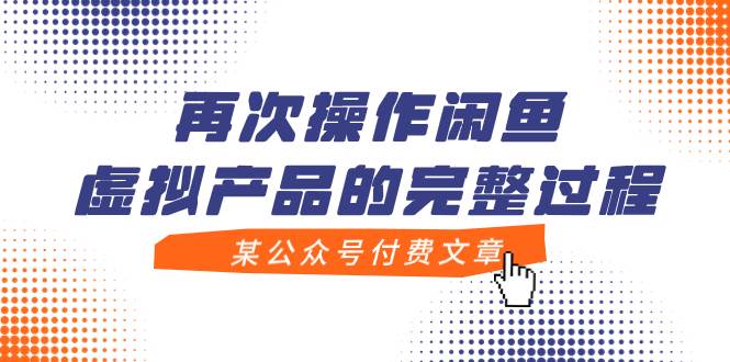 某公众号付费文章，再次操作闲鱼虚拟产品的完整过程-布丁源码-专业的网站源码代码分享平台!