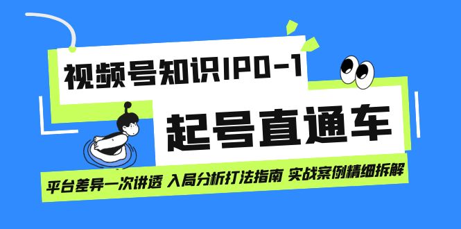 视频号知识IP0-1起号直通车 平台差异一次讲透 入局分析打法指南 实战案例-布丁源码-专业的网站源码代码分享平台!