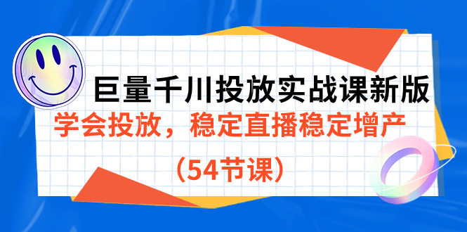 巨量千川投放实战课新版，学会投放，稳定直播稳定增产（54节课）-布丁源码-专业的网站源码代码分享平台!