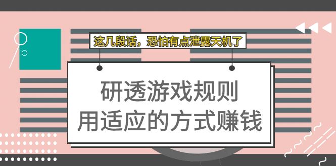 某付费文章：研透游戏规则 用适应的方式赚钱，这几段话 恐怕有点泄露天机了-布丁源码-专业的网站源码代码分享平台!