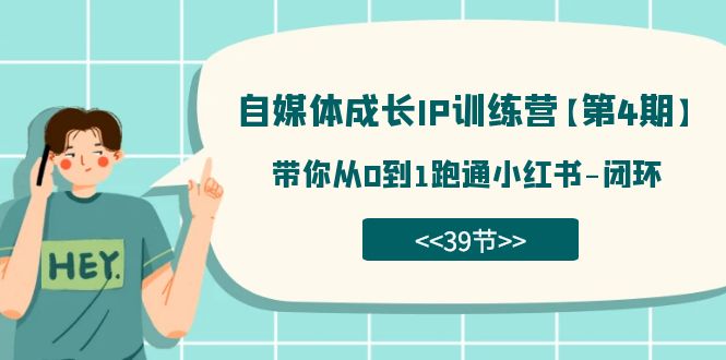 自媒体-成长IP训练营【第4期】：带你从0到1跑通小红书-闭环（39节）-布丁源码-专业的网站源码代码分享平台!