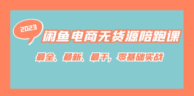 闲鱼电商无货源陪跑课，最全、最新、最干，零基础实战！-布丁源码-专业的网站源码代码分享平台!