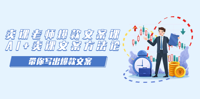 卖课老师爆款文案课，AI+卖课文案方法论，带你写出爆款文案-布丁源码-专业的网站源码代码分享平台!