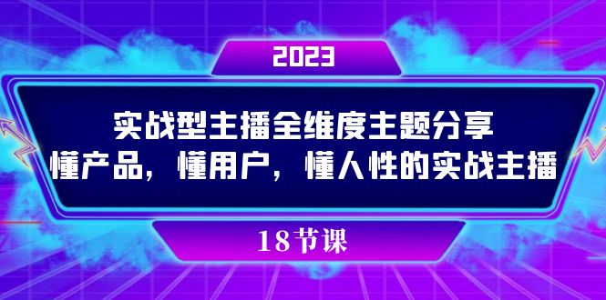 实操型主播全维度主题分享，懂产品，懂用户，懂人性的实战主播-布丁源码-专业的网站源码代码分享平台!