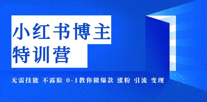 小红书博主爆款特训营-11期 无需技能 不露脸 0-1教你做爆款 涨粉 引流 变现-布丁源码-专业的网站源码代码分享平台!