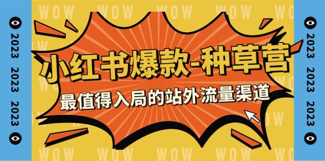 2023小红书爆款-种草营，最值得入局的站外流量渠道（22节课）-布丁源码-专业的网站源码代码分享平台!