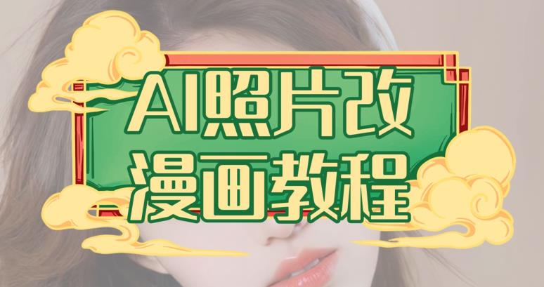 AI照片改漫画教程，0基础小白也能操作【揭秘】-布丁源码-专业的网站源码代码分享平台!