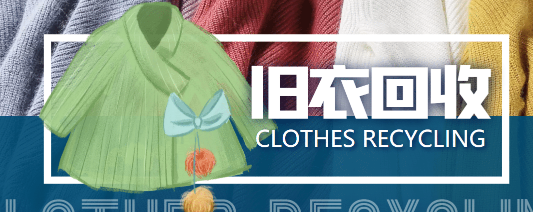 【冷门项目】线上线下旧衣服回收项目【回收渠道+教程】-布丁源码-专业的网站源码代码分享平台!
