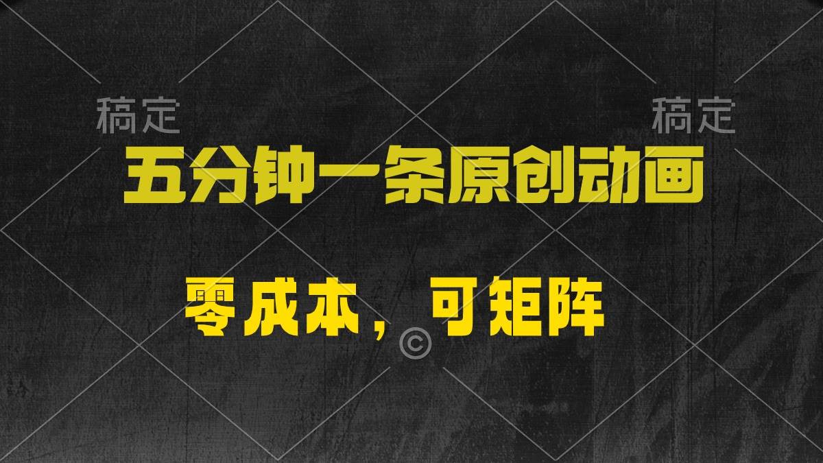 五分钟一条原创动漫，零成本，可矩阵，日入2000+-布丁源码-专业的网站源码代码分享平台!