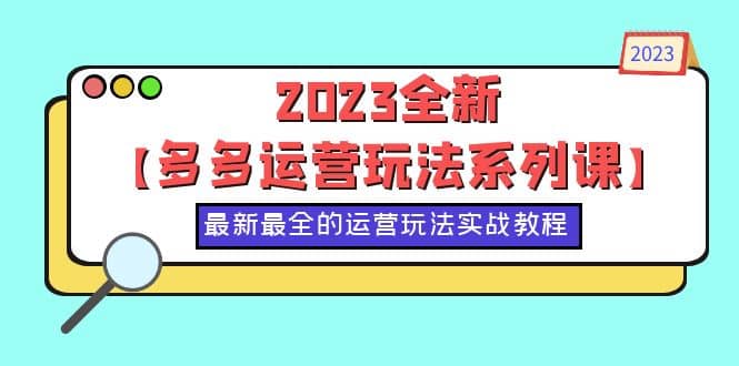 2023全新【多多运营玩法系列课】，最新最全的运营玩法，50节实战教程-布丁源码-专业的网站源码代码分享平台!