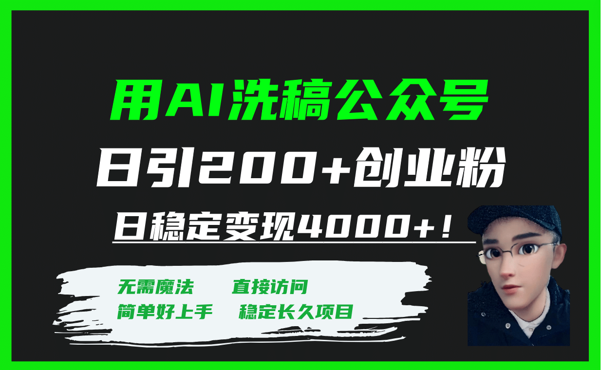 用AI洗稿公众号日引200+创业粉日稳定变现4000+！-布丁源码-专业的网站源码代码分享平台!