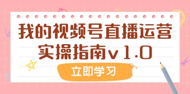 某公众号付费文章：我的视频号直播运营实操指南v1.0-布丁源码-专业的网站源码代码分享平台!