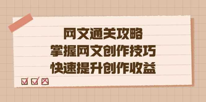 编辑老张-网文.通关攻略，掌握网文创作技巧，快速提升创作收益-布丁源码-专业的网站源码代码分享平台!