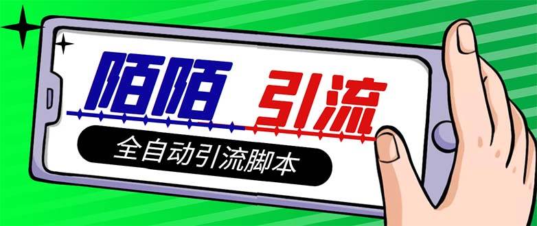 【引流必备】最新陌陌多功能引流色粉脚本，解放双手自动引流【引流脚本+…-布丁源码-专业的网站源码代码分享平台!