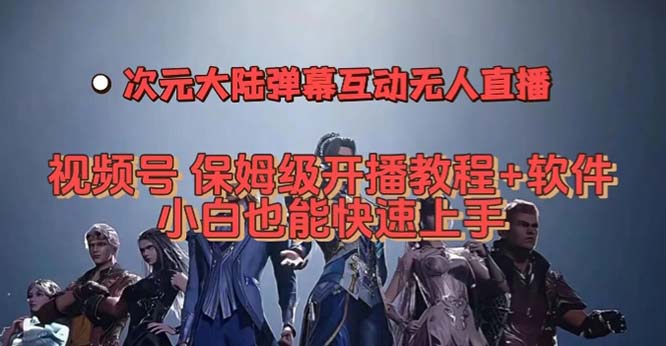 视频号次元大陆弹幕互动无人直播，视频号保姆级开播教程+软件，小白也能…-布丁源码-专业的网站源码代码分享平台!