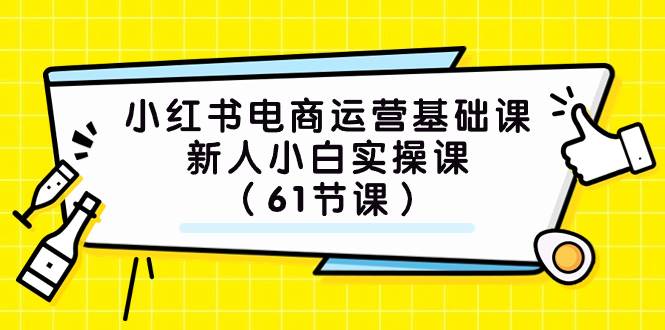 小红书电商运营基础课，新人小白实操课（61节课）-布丁源码-专业的网站源码代码分享平台!