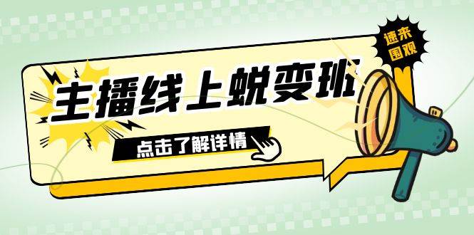 2023主播线上蜕变班：0粉号话术的熟练运用、憋单、停留、互动（45节课）-布丁源码-专业的网站源码代码分享平台!