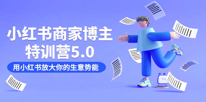小红书商家-博主特训营5.0，用小红书放大你的生意势能（19节课+资料）-布丁源码-专业的网站源码代码分享平台!