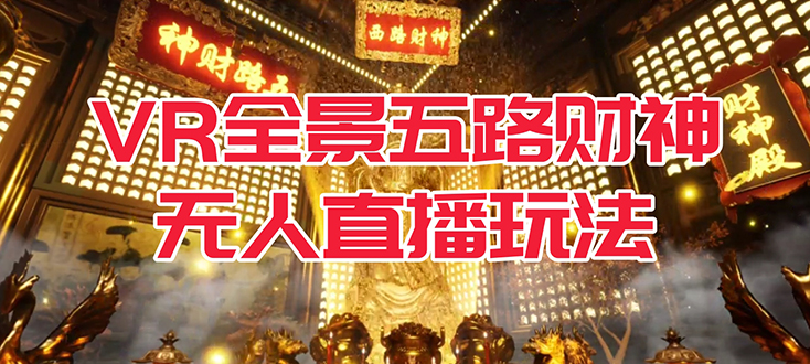 VR全景模式五路财神无人直播玩法，抖音目前最火玩法独家制作【吸金又吸睛】-布丁源码-专业的网站源码代码分享平台!