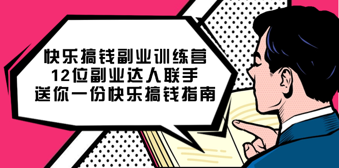 快乐搞钱副业训练营，12位副业达人联手送你一份快乐搞钱指南-布丁源码-专业的网站源码代码分享平台!