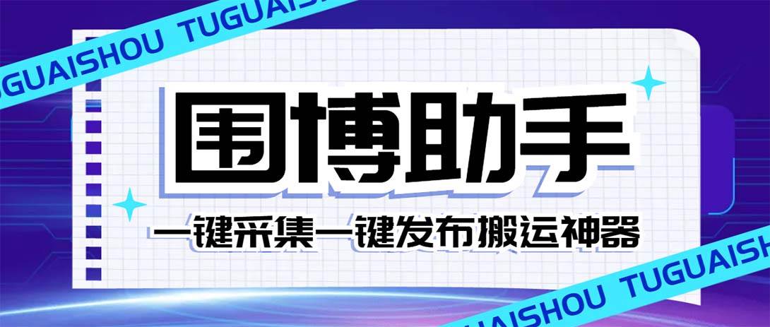 外面收费128的威武猫微博助手，一键采集一键发布微博今日/大鱼头条【微博助手+使用教程】-布丁源码-专业的网站源码代码分享平台!