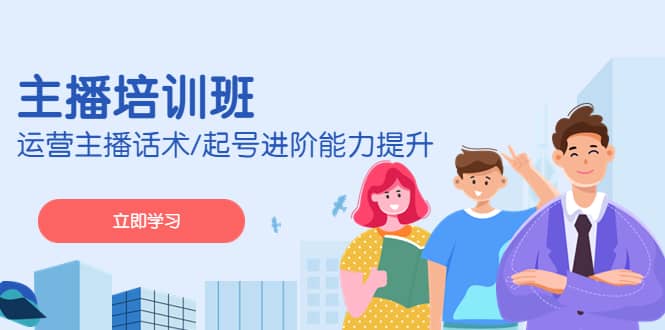 2023主播培训班：运营主播话术/起号进阶能力提升(无水印)-布丁源码-专业的网站源码代码分享平台!