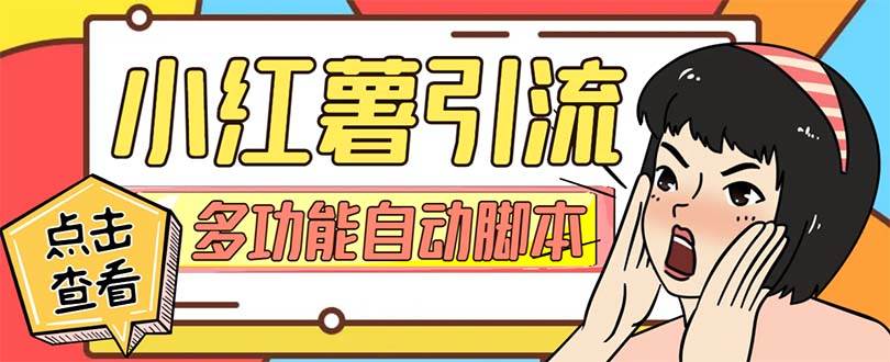 【引流必备】小红书高级版引流脚本，内置私信点赞关注评论回复各项功能精准引流不再是梦【引流脚本+使用教程】-布丁源码-专业的网站源码代码分享平台!