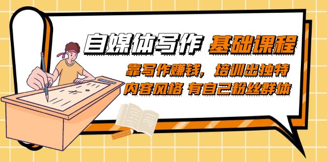 自媒体写作-基础课程：靠写作赚钱，培训出独特内容风格 有自己粉丝群体-布丁源码-专业的网站源码代码分享平台!
